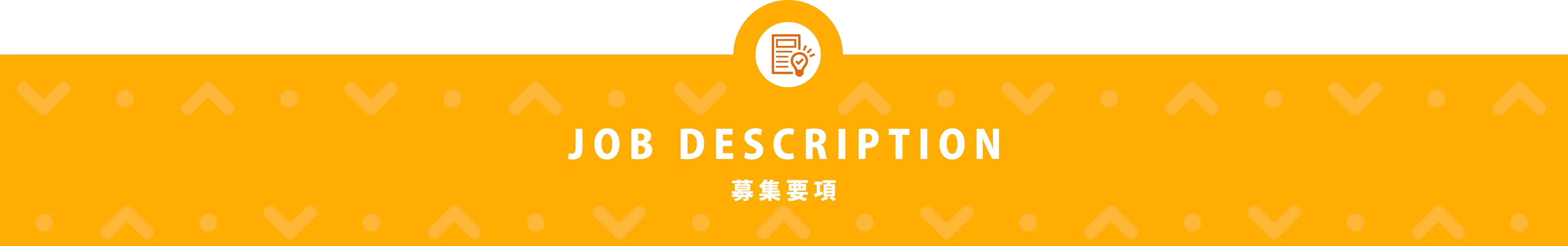 募集要項